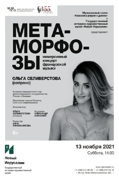 Иммерсивный концерт французской музыки «Метаморфозы»
