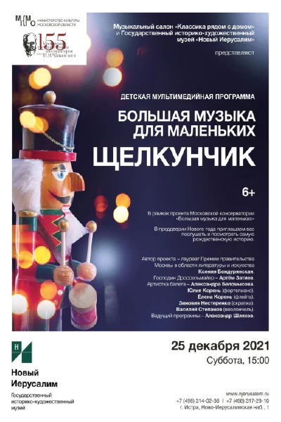 «Большая музыка для маленьких. Щелкунчик»