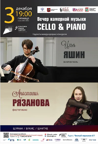 Вечер камерной музыки «Cello & Piano»