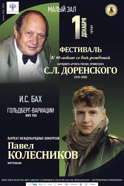 Фестиваль к 90-летию со дня рождения С.Л.Доренского (1931-2020)