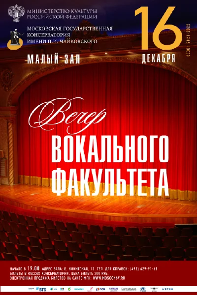 Вечер вокального факультета