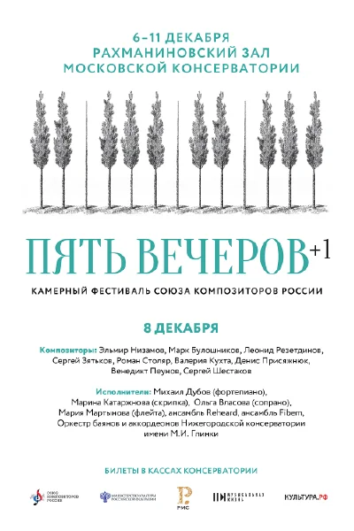 Камерный фестиваль Союза композиторов России. Пять вечеров. 2021