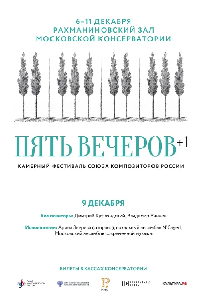 Камерный фестиваль Союза композиторов России. Пять вечеров. 2021