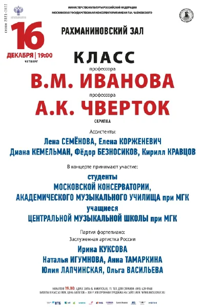 Класс профессоров В.М. Иванова, А.К. Чверток (скрипка)