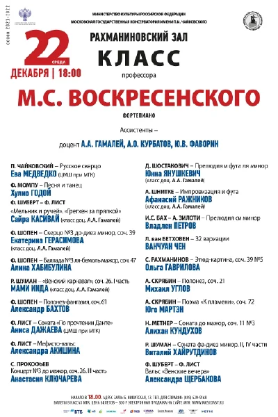 Класс профессора М.С. Воскресенского (фортепиано)
