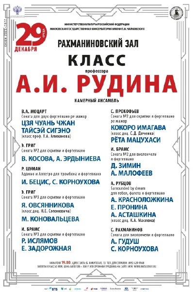 Класс профессора А.И. Рудина (камерный ансамбль)