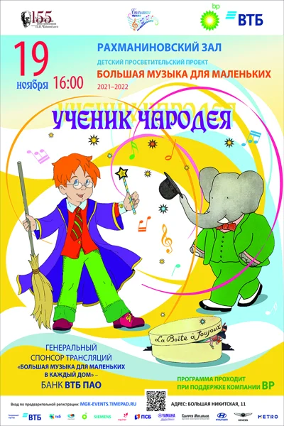 Большая музыка для маленьких: «Ученик чародея»