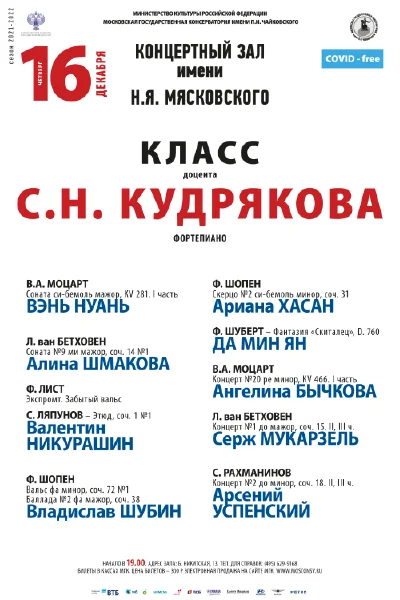 Класс доцента С.Н. Кудрякова (фортепиано)