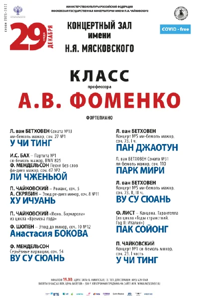 Класс профессора А.В. Фоменко (фортепиано)