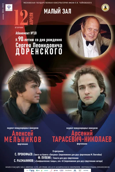 Алексей Мельников, Арсений Тарасевич-Николаев (фортепиано)
