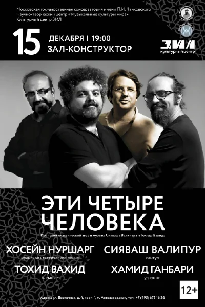 « Эти четыре человека»