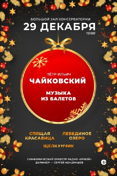 Новогодний концерт. «Чайковский. Музыка из балетов»