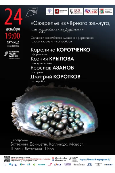 «Ожерелье из чёрного жемчуга, или музыкальные редкости»
