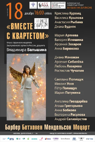 «Вместе с квартетом»