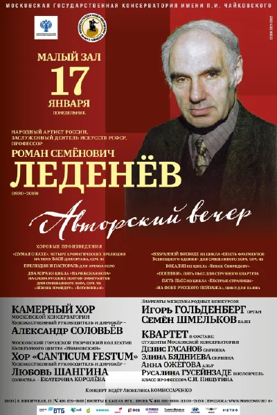 Авторский вечер. Роман Леденёв (1930-2019)