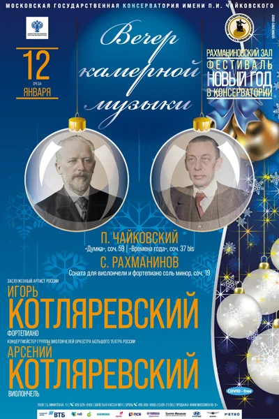 Фестиваль «Новый год в консерватории»