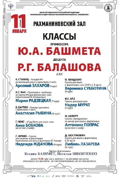 Классы профессора Ю.А. Башмета, доцента Р.Г. Балашова (альт)