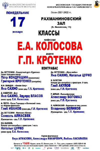 Классы профессора Е.А. Колосова, доцента Г.П.Кротенко (контрабас)