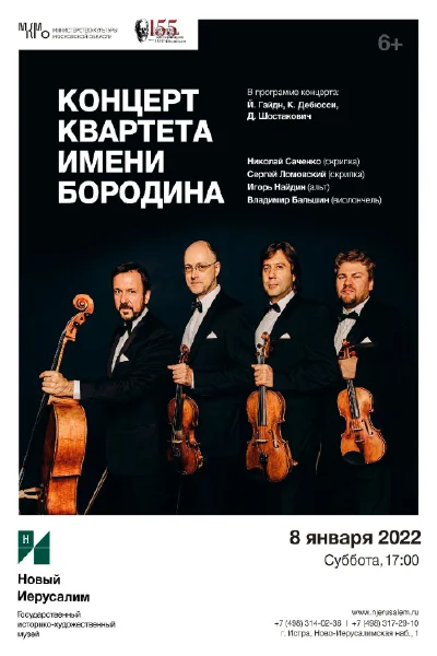 Государственный Квартет имени Бородина