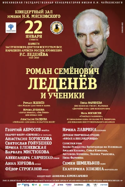 Роман Семёнович Леденёв и его ученики