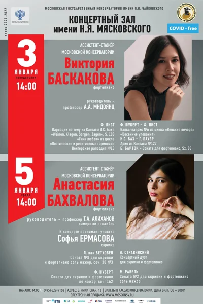 Виктория Баскакова (фортепиано)