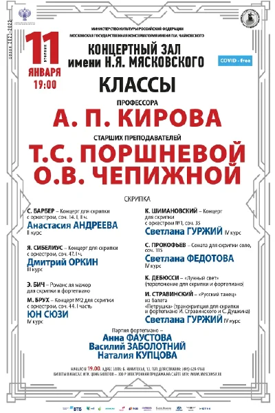 Классы А.П. Кирова, Т.С. Поршневой, О.В. Чепижной (скрипка)