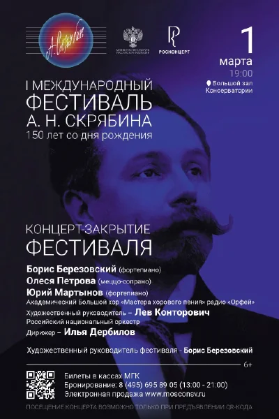 Концерт-закрытие I фестиваля А. Н. Скрябина
