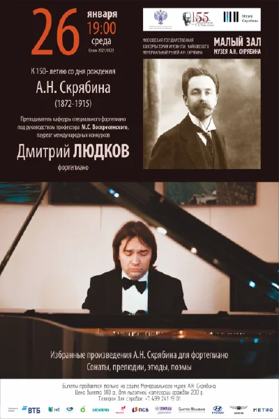 Дмитрий Людков (фортепиано)