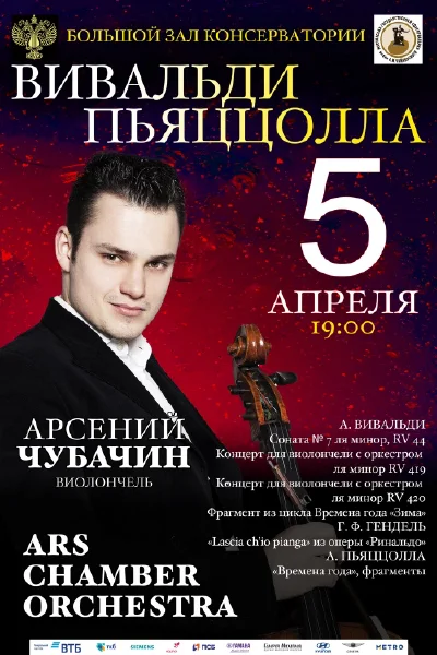 «Вивальди и Пьяццолла»