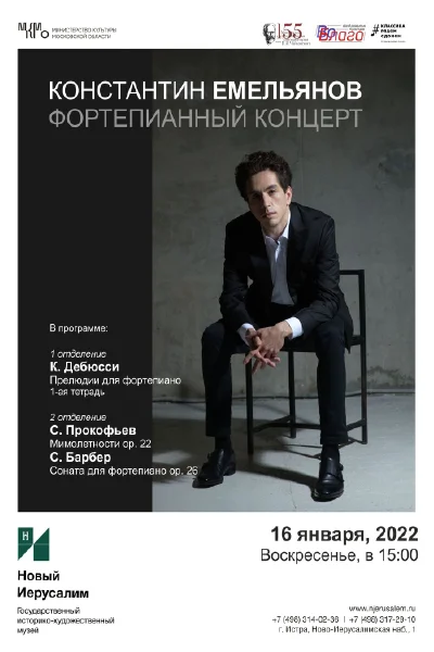 Константин Емельянов. Фортепианный концерт