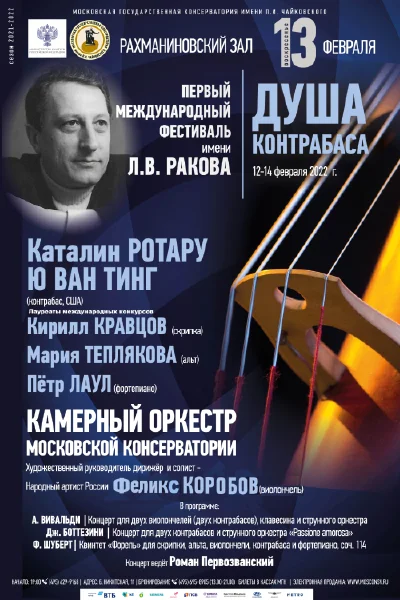 «Душа контрабаса»