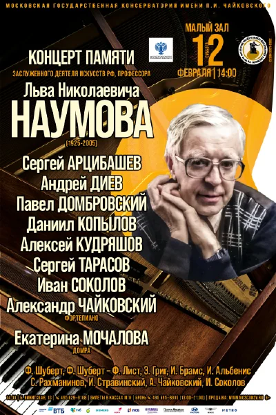 Памяти Льва Николаевича Наумова