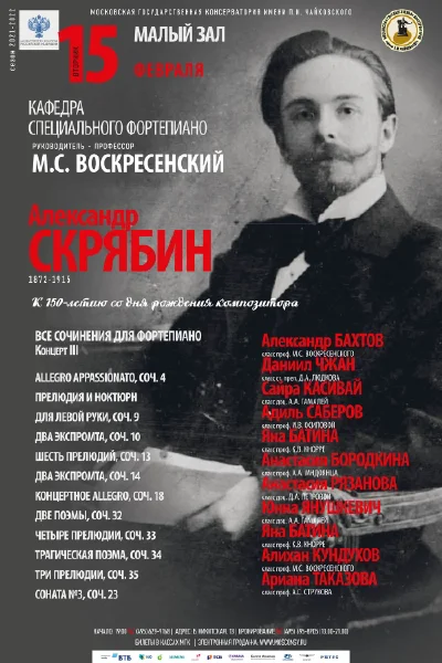 Александр Скрябин. К 150-летию со дня рождения