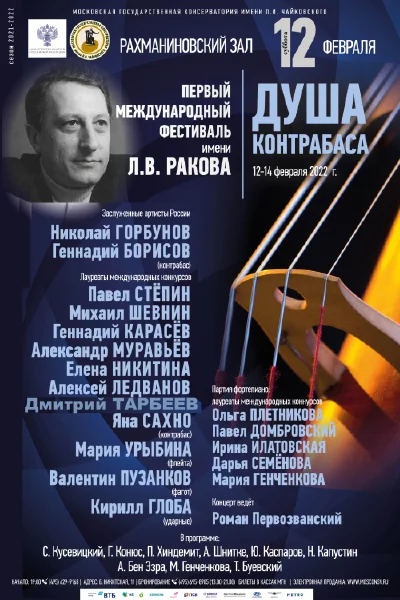 «Душа контрабаса»
