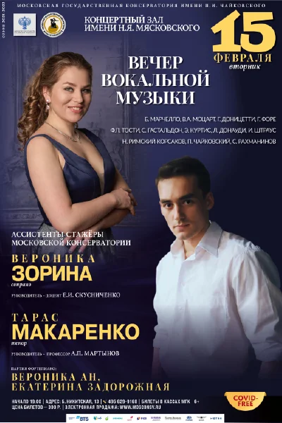 Вечер вокальной музыки