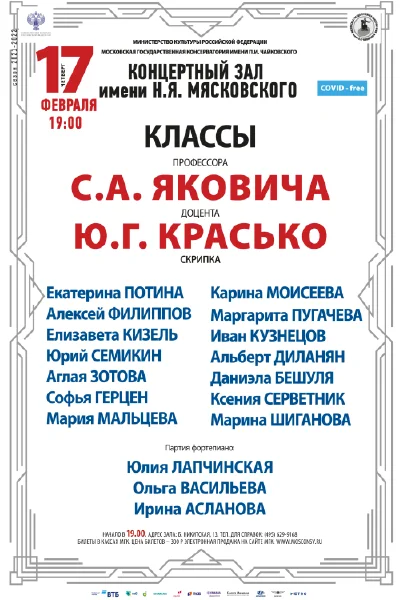 Классы профессора С. А. Яковича, доцента Ю.Г. Красько (скрипка)