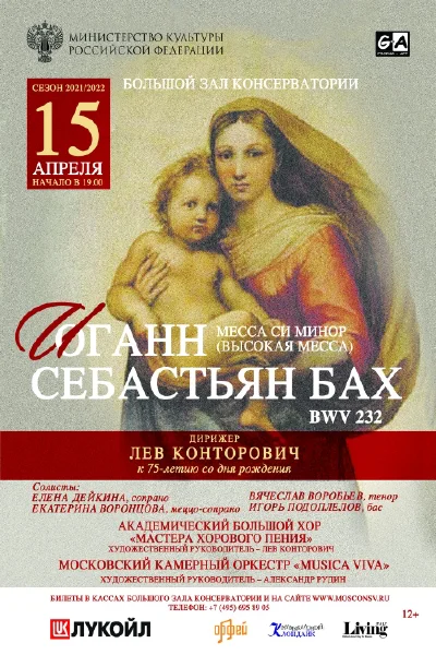 Бах. Месса си минор