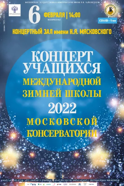 Концерт учащихся Зимней школы Московской консерватории — 2022