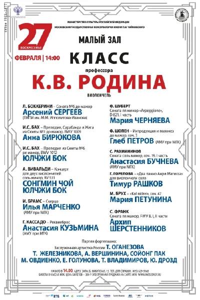 Класс профессора К. В. Родина (виолончель)