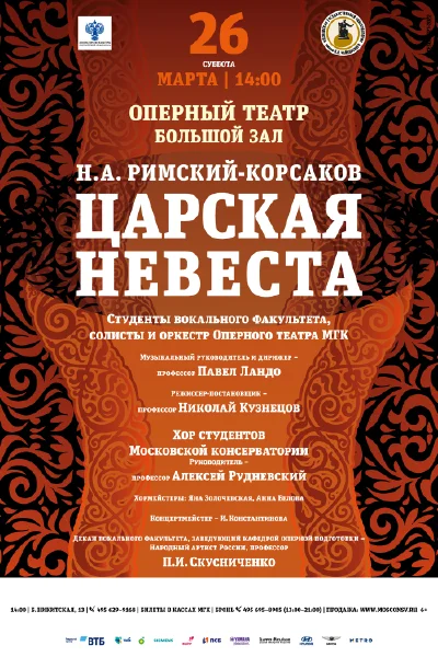 Н. А. Римский-Корсаков «Царская невеста»