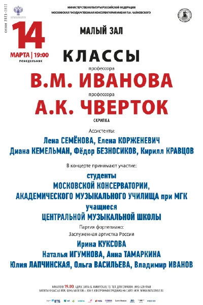 Класс профессора В. М. Иванова (скрипка)