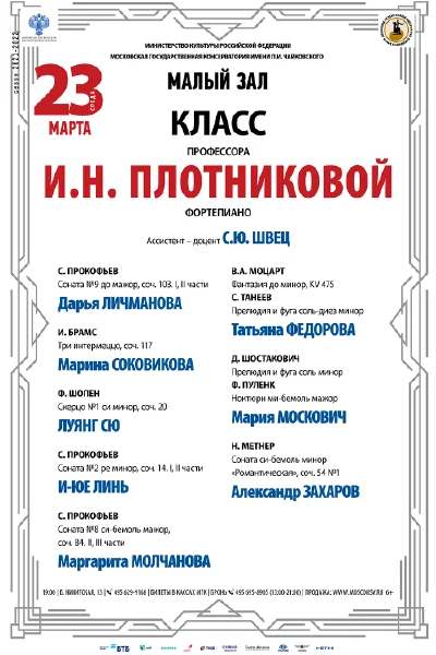 Класс профессора И. Н. Плотниковой (фортепиано)