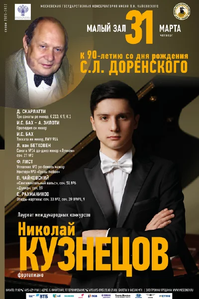 К 90-летию со дня рождения С. Л. Доренского