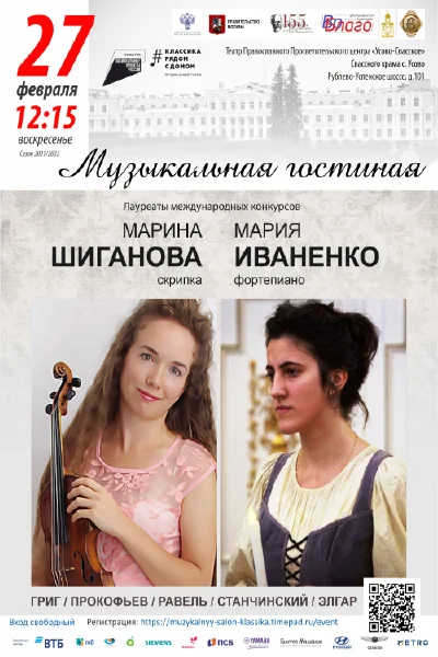 Марина Шиганова (скрипка), Мария Иваненко (фортепиано)