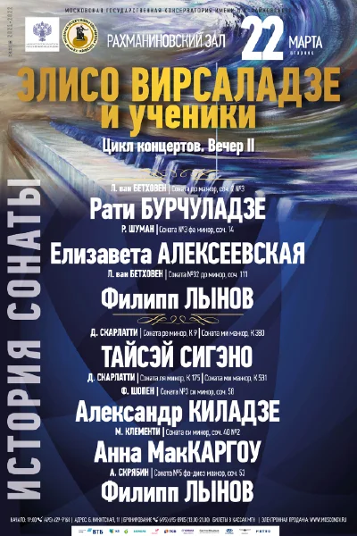 «Элисо Вирсаладзе и ученики»