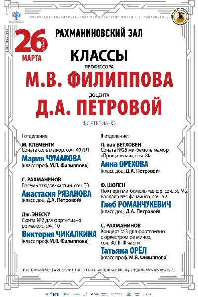 Классы профессора М. В. Филиппова, доцента Д. А. Петровой (фортепиано)