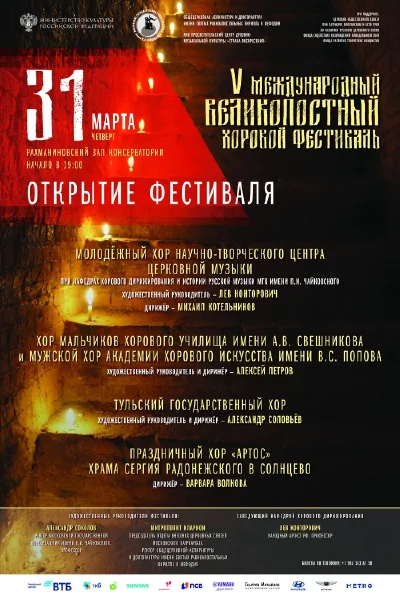 V Международный Великопостный хоровой фестиваль 2022