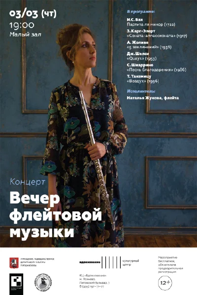 Вечер флейтовой музыки. Le vent du temps