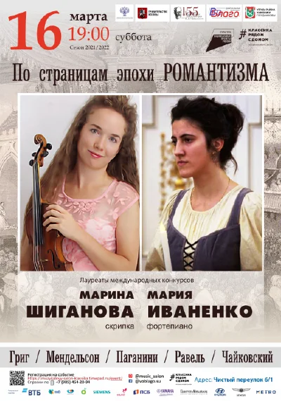«По страницам эпохи романтизма»