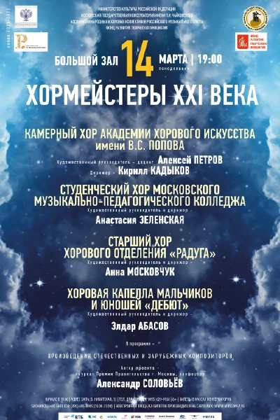 «Хормейстеры XXI века»